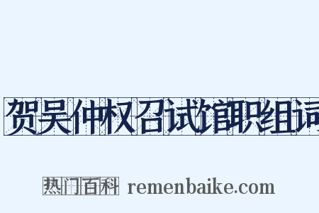 贺吴仲权召试馆职组词是什么意思的图片